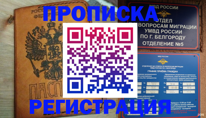 прописка для работы в Белой Калитве