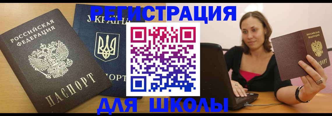 временная регистрация для школы в Белой Калитве